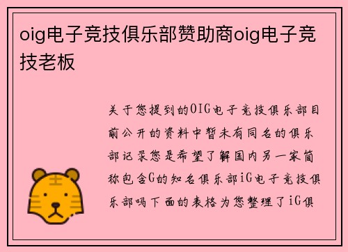 oig电子竞技俱乐部赞助商oig电子竞技老板