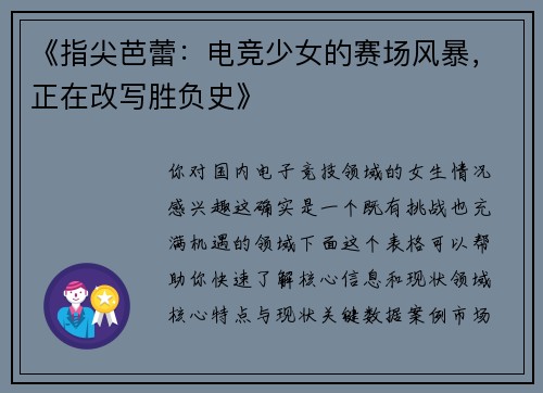 《指尖芭蕾：电竞少女的赛场风暴，正在改写胜负史》
