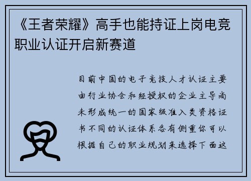 《王者荣耀》高手也能持证上岗电竞职业认证开启新赛道