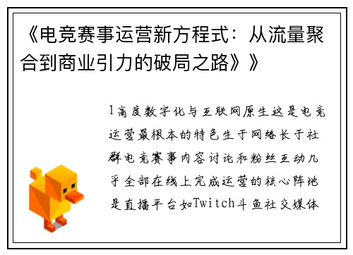 《电竞赛事运营新方程式：从流量聚合到商业引力的破局之路》》