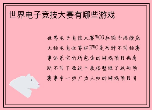 世界电子竞技大赛有哪些游戏