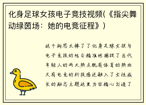 化身足球女孩电子竞技视频(《指尖舞动绿茵场：她的电竞征程》)