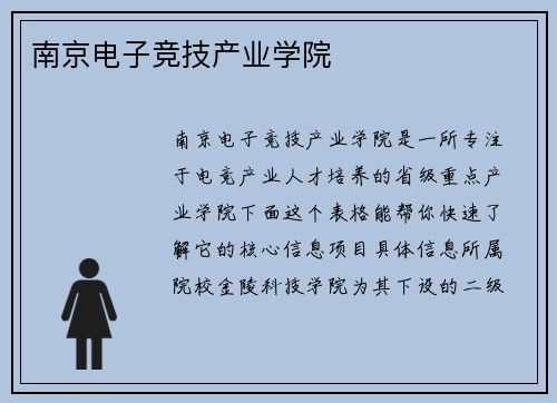 南京电子竞技产业学院