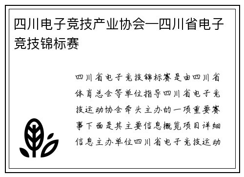 四川电子竞技产业协会—四川省电子竞技锦标赛