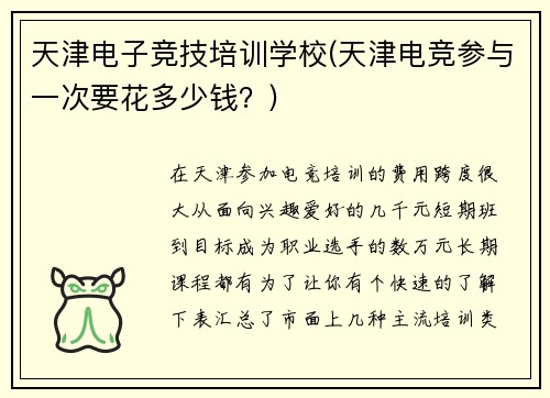 天津电子竞技培训学校(天津电竞参与一次要花多少钱？)