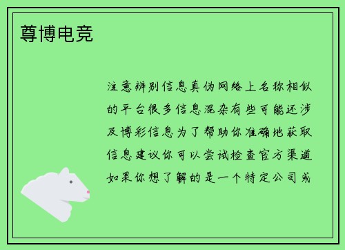 尊博电竞