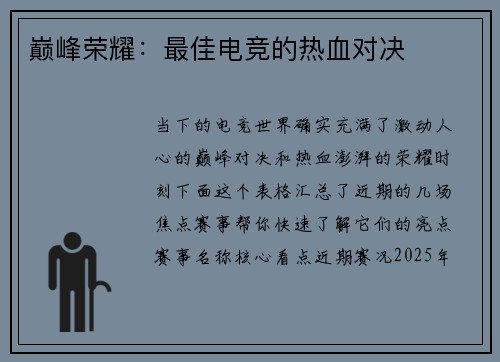 巅峰荣耀：最佳电竞的热血对决